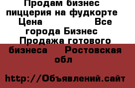 Продам бизнес - пиццерия на фудкорте › Цена ­ 2 300 000 - Все города Бизнес » Продажа готового бизнеса   . Ростовская обл.